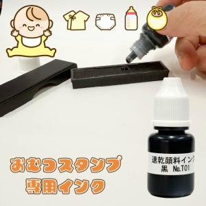 おむつスタンプ　おなまえ付け おむつ スタンプ　専用補充インキ