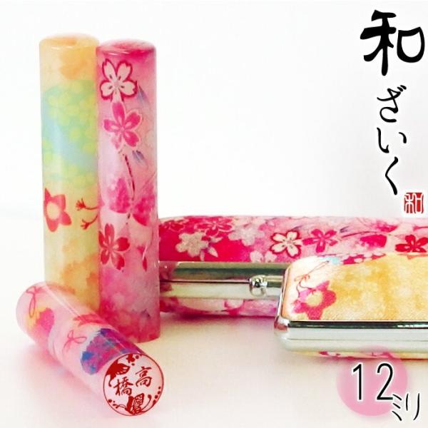 和 なごみ ざいく 12mm 花はんこ かわいい 印鑑 はんこ 印鑑ケース付き オリジナル