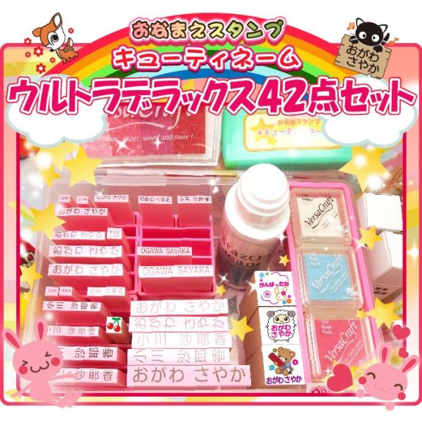 お名前スタンプ キューティーネーム 42点セット