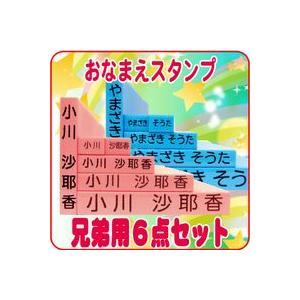 キューティ お名前スタンプ 兄弟用ゴム印追加セット6点 入園 入学準備のお名前付けに おなまえスタンプ
