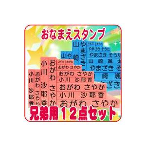 お名前スタンプ キューティースタンプ 12点セット 兄弟追加 用