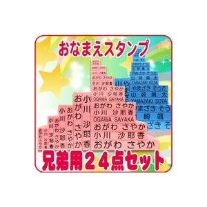 お名前スタンプ キューティーネーム 追加用24点セット