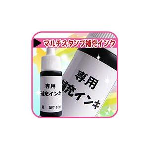 マルチスタンパー 用 補充インク