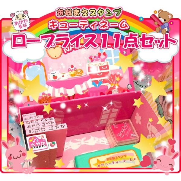 お名前スタンプ キューティーネーム スタンプ 11点セット    入園入学準備