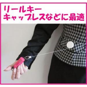 リールキー ばねで伸び縮みします