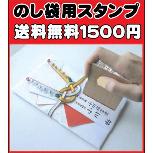 慶弔 スタンプ 慶弔用スタンプのし袋用スタンプ 法人 会社用 ゴム印 はんこ