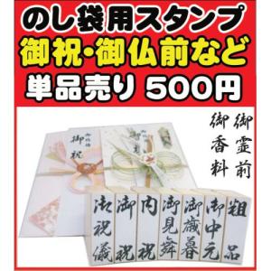 慶弔用スタンプ 表書き用 単品の商品画像