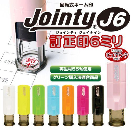 キャップレス ジョインティ Ｊ6 6ミリ 訂正印 朱肉不要キャップレス ネーム印6ミリ丸   Joi...