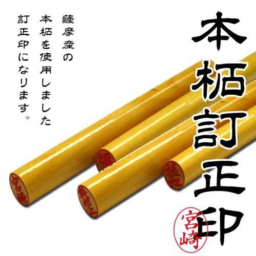 印鑑 訂正印 はんこ 個人 小判型 本柘