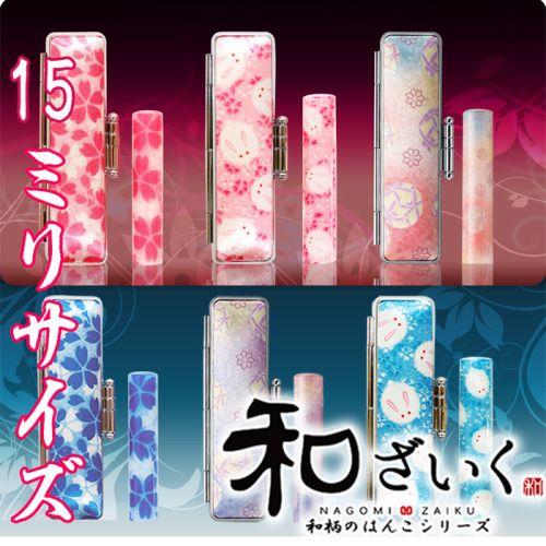 かわいいオリジナルカラー印鑑 和なごみざいく 15ミリ 花はんこ 印鑑 はんこ 印鑑ケース付き