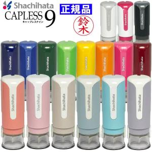 シャチハタ キャップレス9 オーダー品 別注品 当店限定色追加 文字のみ印面 印鑑 はんこ ネーム 浸透印 印面付 メール便送料無料