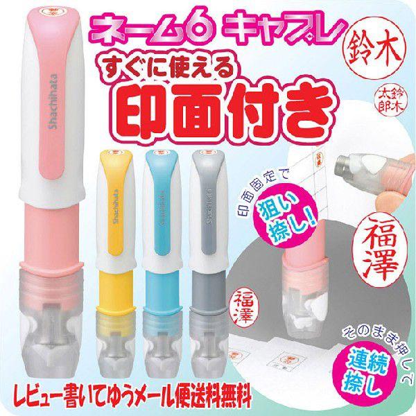 印鑑 ネーム6キャプレ 訂正印 直径6ミリサイズ 小判型も作れます シャチハタ キャップレス