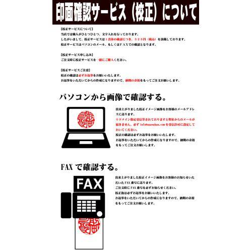 印面確認サービス 校正サービス 作る前に書体を確認できます