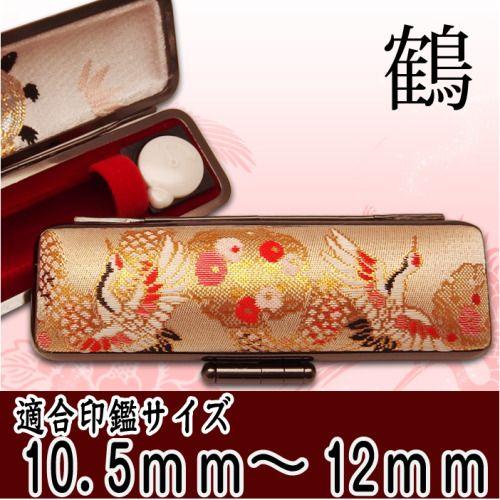 印鑑ケース 鶴  小 10.5mmから12ｍｍの印鑑が入ります