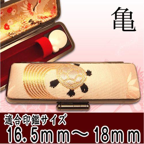 印鑑ケース 亀  大 16.5mmから18ｍｍの印鑑が入ります
