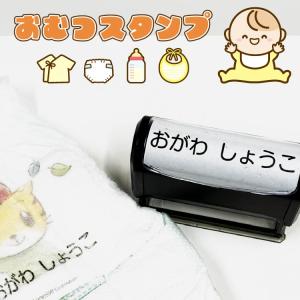 【おむつスタンプ】おなまえ付け おむつ スタンプ　ゴム印 スタンプ台不要　【　補充インク付き　】　