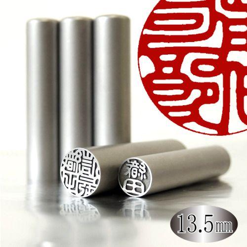 13.5ミリ チタン 印鑑 はんこ 判子 ハンコ フルネーム チタン印鑑 実印 銀行印