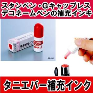 タニエバ 補充インキ スタンペン デコペン リラックマネーム印の補充インク