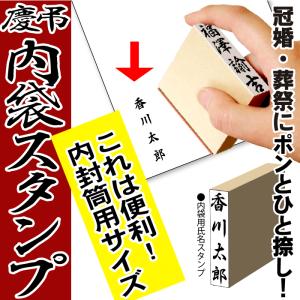 慶弔 スタンプ はんこ 慶弔用スタンプ のし袋用スタンプ 内封筒用