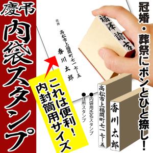 慶弔 スタンプ はんこ 慶弔用スタンプ のし袋用スタンプ 内封筒用スタンプ＋住所スタンプ ゴム印