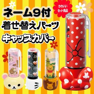 シャチハタ 印鑑 ネーム印 かわいい はんこ ネーム9 別注品 キャップカバーと着せ替えパーツ付｜ogawahan