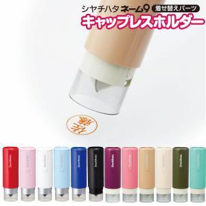 ネーム９用 シャチハタ キャップレスホルダー 替えパーツ シヤチハタ はんこ カフェカラー