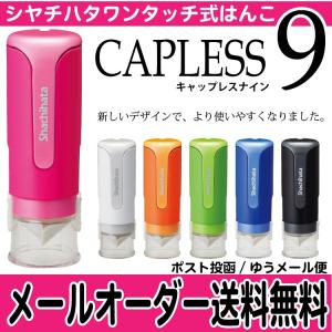 新商品 シャチハタ キャップレス 印鑑 キャップレス9 メールオーダー