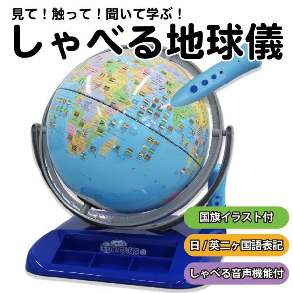 しゃべる地球儀 OYV40 音声機能付き 国旗付