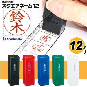 シヤチハタ はんこ 転がらない四角のネーム印 印鑑 スクエアネーム12 丸枠で普通のハンコ でも転がらない