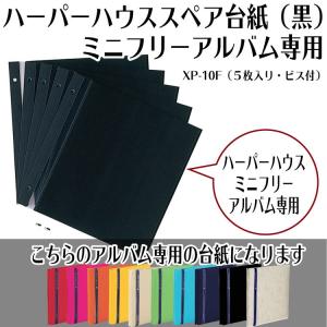 セキセイ XP-46F-60 スペア台紙 ライトフリー アルバムカフェ Mサイズ