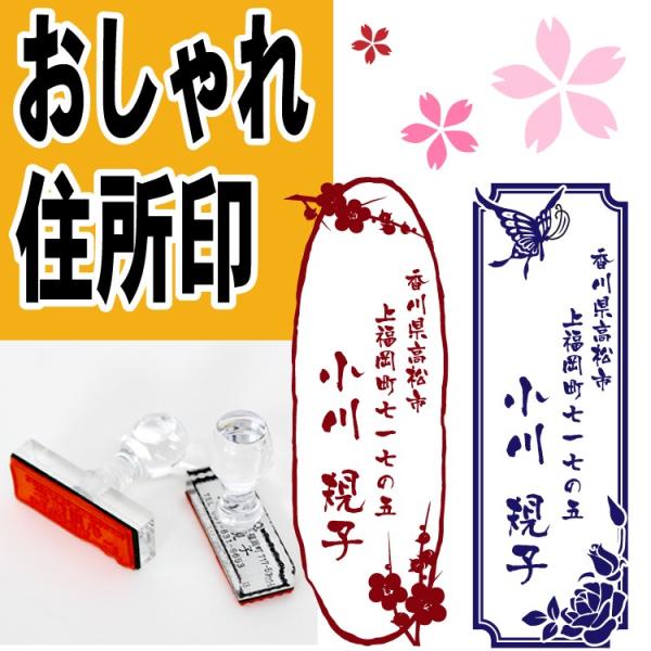 おしゃれでかわいいゴム印 住所印 ハガキや封筒に最適 和柄     カワイイゴム印