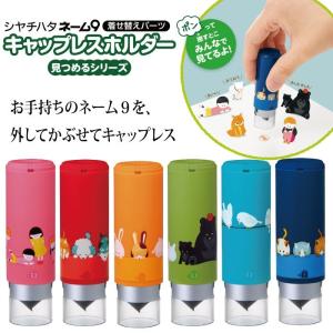 シヤチハタネーム9用キャップレスホルダー 見つめるシリーズ　見つめるフレンド