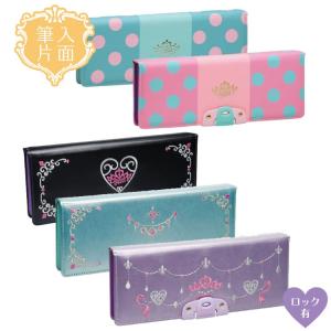 リアナティアラ アルロック筆入 ロイヤル アルロックで、不意の衝撃による中身の飛び出しを防止します。片面  SK-1052