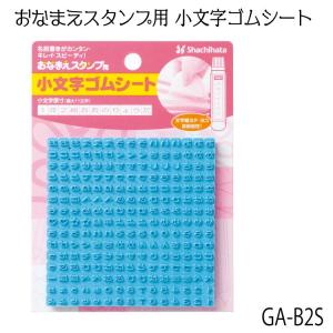 シヤチハタおなまえスタンプ おなまえスタンプ用 小文字ゴムシートGA-CG2 小サイズ