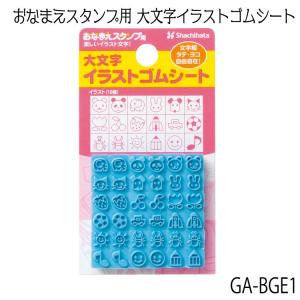 シヤチハタおなまえスタンプ おなまえスタンプ用 イラストゴムシートGA-CGE1 大サイズ