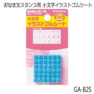 シヤチハタおなまえスタンプ おなまえスタンプ用 イラストゴムシートGA-CGE2 小サイズ