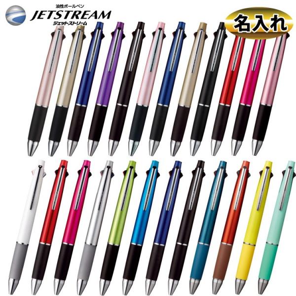 ボールペン 名入れボールペン ジェットストリーム 4&amp;1 0.5mm 0.7mm 0.38mm 名入...
