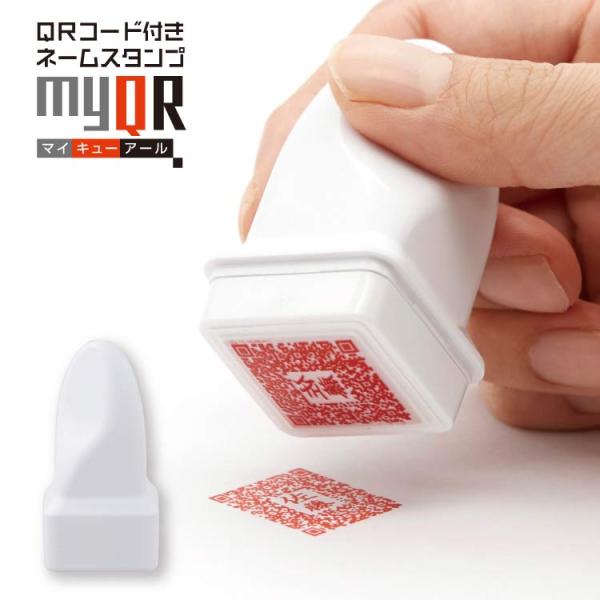 myQR メールオーダー式 QRコードスタンプ