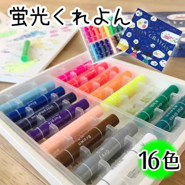 蛍光くれよん16色 鮮やかな蛍光色 クレヨン 透明感 子供 色彩 感性を育む