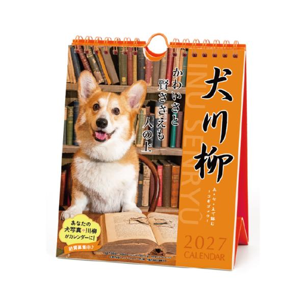 【9月より発送開始】アートプリントジャパン カレンダー 2027 コーギー川柳 週めくり 犬 写真 ...