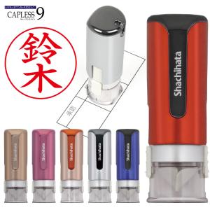 キャップレス９ シャチハタ キャップレス ブリリオ はんこ シヤチハタ ネーム印 浸透印 印鑑