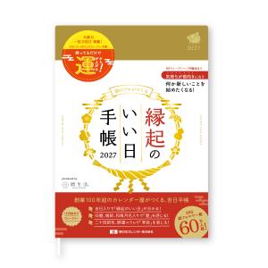 【9月より発送開始】2027年版 縁起のいい日手帳 金色 NK9891-1 新日本カレンダー B6 ウィークリー 2026年12月始まり 天赦日 一粒万倍日 吉日 開運 ダイアリー