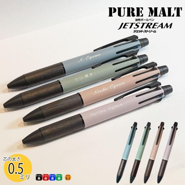 名入れ 名いれ 三菱鉛筆 Uni ピュアモルト ジェットストリームインサイド 数量限定 名入れボール...