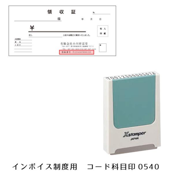 インボイス シヤチハタコード科目印 0540 登録番号 インボイス制度 登録用