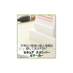 個人情報を見えにくくするスタンパー&amp;マーカー ケシポンより大きめ セキュアスタンパー2471号 大