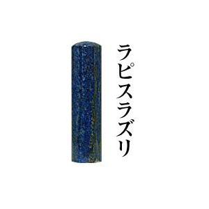 宝石印 ラピスラズリー 16.5mm  印鑑 はんこ 実印 銀行印｜ogawahan