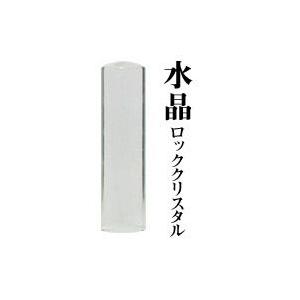 宝石印 水晶 16.5mm 印鑑 はんこ 実印 銀行印