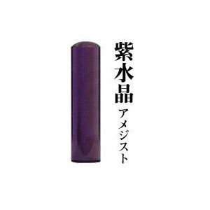 宝石印 紫水晶 16.5mm 印鑑 はんこ 実印 銀行印｜ogawahan