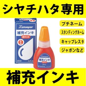シャチハタ 印鑑 Xスタンパー用補充インク キャップレス9や...
