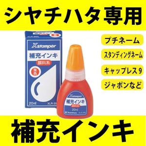 シャチハタ 印鑑 Xスタンパー用補充インク キャップレス9やXスタンパーに｜ogawahan